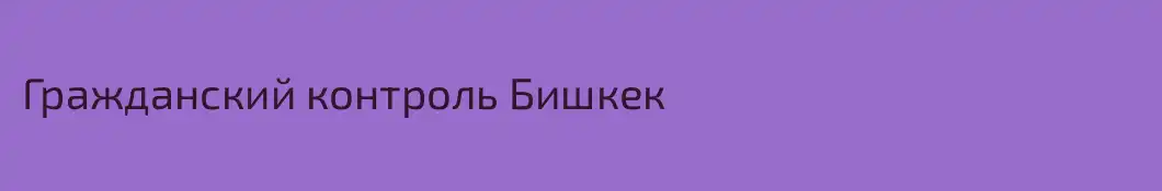 Гражданский контроль Бишкек